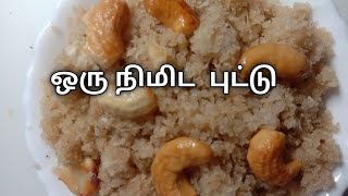 shortsputtu seivathu eppadiputtu recipe in tamilone minute puttuavul recipeAmuthu kitchen [upl. by Hawken]