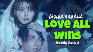 quotاغنية ايو وتايهيونغ الجديدةquot Love wins all  Iu and taehyung مترجمة للعربي [upl. by Narrat]