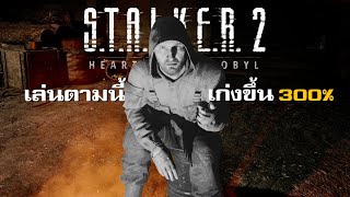 ผู้เชี่ยวชาญเกมเอาตัวรอดได้เล่น STALKER 2 [upl. by Ardnuat927]