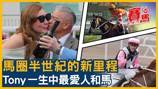 HKJC告東尼憑美麗同享冧莊主席錦標 1500場頭馬同約翰摩亞、蔡約翰齊名！告仔感謝馬會52年栽培 自豪係香港人！金鑽貴人首拍布文奪冠 文家良預告月尾搵返麥道朗！CC中文字幕賽馬FactCheck [upl. by Kapeed]