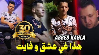 Abbes Kahla 2023 • هدا غي عشق وفايت Hada 3ach9 w Fayat  FT Amine Manini Trezz  قنبلة تيك توك [upl. by Onilegna210]