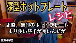 【深型ホットプレート】無印のホットプレートより良い⁉️アビテラックスホットプレート料理ホットプレートレシピ [upl. by Esirahc]