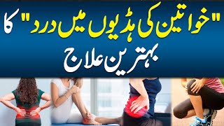 Osteoporosis in Women  Khawteen Mein Bones Pain Kyu Hota Ha  Female Apni Bone Ka Khyal Kaisy Rkhyn [upl. by Antonin]