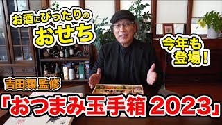 【1222（木）まで】吉田類監修のおせち「おつまみ玉手箱2023」を紹介！ [upl. by Johann]