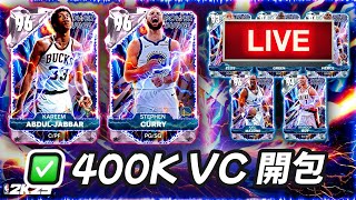 NBA 2K25 MyTEAM 400K VC 抽卡 ｜Showdown 線上實戰比賽 [upl. by Phiona]