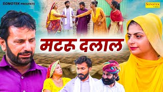 मटरू दलाल  Mataru Dalal  RS Pandhu  Muskan Khatri  Rajasthani Movie 2024  Sonotek Masti Comedy [upl. by Dareece443]