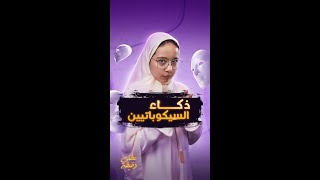 هل أنت سيكوباتي؟ 🤔  عطني دقيقة [upl. by Natalee]