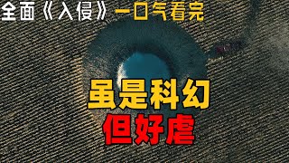 这科幻，太虐了，但值得推荐《全面入侵》一口气看完 [upl. by Quennie]