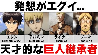 【進撃の巨人】ガチの天才がいた最も有能な巨人継承者ランキングTOP10 [upl. by Ardys]