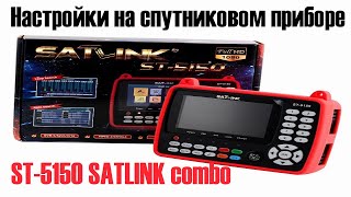 Настройки на спутниковом приборе ST 5150 SATLINK combo [upl. by Basilio]