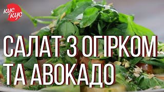 Приготуй Супер Смачний Салат з огірком авокадо та лососем Рецепт смачного салату [upl. by Erdnaet694]