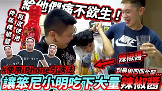 【引诱恶整】让笨尼和小明吃下大量神级辣椒酱 再送上iPhone当奖励 到最後全部 [upl. by Dedric]