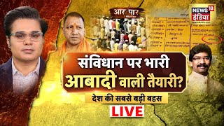 Aar Paar Live with Amish Devgan  Jharkhand Schools Friday Holiday  Hemant Soren  Debate Hindi [upl. by Dhumma316]