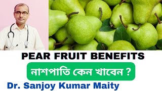 নাশপাতি  বিশেষ উপকারিতা  যা জানলে অবাক হবেন SURPRISING HEALTH BENEFITS OF PEAR sanjoyfitcoach [upl. by Elleinwad]