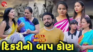 Dikari No Baap Kon  Full Movie  Gujarati Short Film  Family Drama  Gujarati Movie [upl. by Ainotahs]