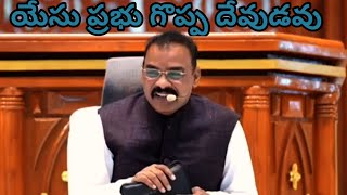 యేసు ప్రభు గొప్ప దేవుడవు yesu prabhu goppa devudavu songchristujyoti [upl. by Cailean]