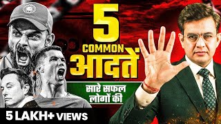 दुनिया के 500 सबसे सफल लोगों की 5 आदतें  Best Motivational Video 2024  Sonu Sharma [upl. by Assirk]