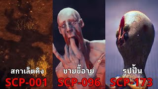 จะเกิดอะไรขึ้น เมื่อโลกล่มสลายเพราะ SCP   SCPSQUAD ep1  2 MonsterUP1 [upl. by Sucerdor]