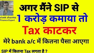 mutual fund tax kaise lagta hai  mutual fund me tax kitna lagta hai 2025  sip tax free hai kya [upl. by Fernyak]