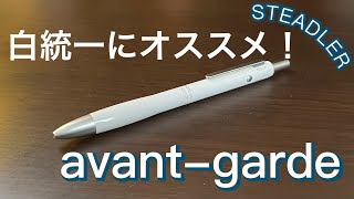 ステッドラー アバンギャルド スノーホワイトの紹介。 [upl. by Appleton]