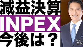 【INPEX（国際石油開発帝石）】決算発表（２３年第３四半期）【INPEX（国際石油開発帝石）】株価の今後は？ [upl. by Millicent]