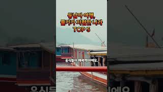 동남아 여행 물가가 저렴한 나라 TOP 5 Southeast Asia Travel Top 5 Countries with Low Prices [upl. by Hu]