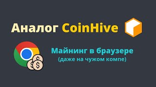 Как заработать на чужом компьютере Единственный аналог CoinHive  CoinIMP  Майнер JavaScript [upl. by Belvia11]