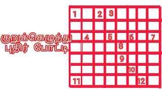 குறுக்கெழுத்து புதிர் போட்டி  Crossword answer  crosswordகுறுக்கெழுத்துthinathandhiதினதந்தி [upl. by Serafina862]