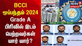 BCCI ஒப்பந்தம் 2024  Grade A பிரிவில் இடம் பெற்றவர்கள் யார் யார் Cricket League  Players Contract [upl. by Adalard]