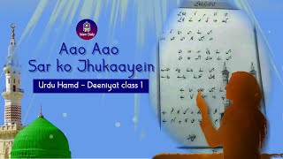 Aao Aao Sar ko Jhukaayein Hamd  o  naat  Deeniyat Class 1  Islam Daily [upl. by Guod]