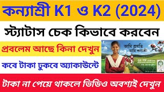 Kanyashree K1 Taka Kobe Dhukbe 2024  Kanyashree K2 Form Fill Up 2024 Taka Kobe Pabo [upl. by Macmillan]