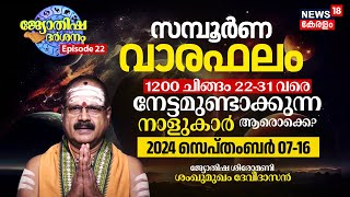 Weekly Horoscope  1200 Chingam 2231 2024 September 0716 നേട്ടമുണ്ടാക്കുന്നവർ ആരൊക്കെ  N18V [upl. by Albertina]