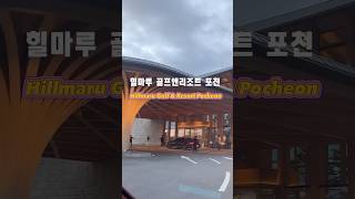 골프장 3  힐마루 골프앤리조트 포천 Golf course tour  Hillmaru Pocheon [upl. by Haskell]