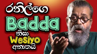 රනිල්ගෙ Badda නිසා Wesiyo අනාත​යි [upl. by Meesaw]