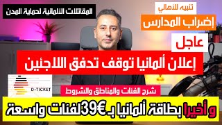 أهم أخبار ألمانيا  بطاقة ألمانيا ب €39 بدلاً من €49 شروط المستحقين [upl. by Ahsinotna]