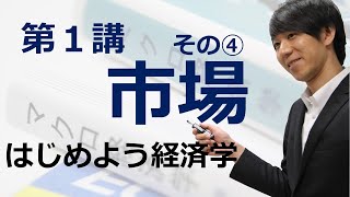 はじめよう経済学「第１講 市場」その④ 価格規制と数量規制 [upl. by Vernier]