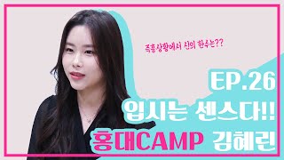 입시는 센스다 홍대CAMP 김혜린 ㆍ동덕여대 편입 최종합격 김혜린 [upl. by Ferree]