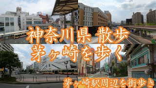 4K  神奈川県 散歩 茅ヶ崎市 茅ヶ崎駅周辺を歩く  Walk Kanagawa Chigasaki [upl. by Vevine]