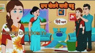 सच बोलने वाली बहू Moral Stories l Kahaniya l Hindi Stories l tales [upl. by Ttemme]