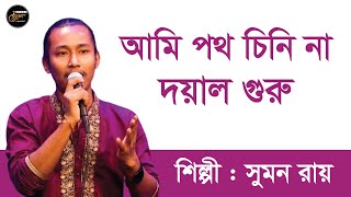 আমি পথ চিনি না দয়াল গুরু  সুমন রায়  Ami Poth Chini Naa Doyal Guru  Sumon Roy  বেনুকা  Benuka [upl. by Philipines37]