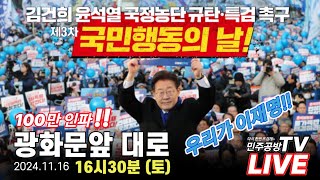 민주공방TV LIVE 개혁국민운동본부 quot시민자원봉사단quot 김건희 윤석열 국정농단 규탄 특검 촉구 국민행동의 날 [upl. by Cleopatre826]