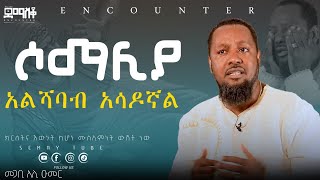 ከአልሻባብ ግድያ አስመለጠኝ  ከሶማሊያ እስከ አሜሪካ  Encounter’sSemayTube Demasko Christiantube Ali Umer [upl. by Iseabal]