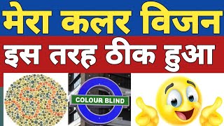 colour blindness test  colour vision test kaise pass kare  colour vision brain mapping ssc gd med [upl. by Ris]