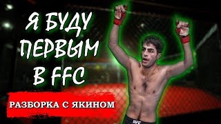 Я буду первым в FFC Разборка с Якином [upl. by Laro6]