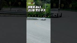 벤츠 AMG C43 쿠페 엣지 준 코너링 [upl. by Gordon253]