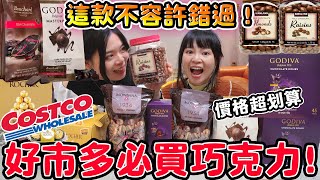 【大評比】好市多必買巧克力！大家都狂推這款 出乎意料的好吃！Godiva Monbana 柯克蘭 可可酒精 [upl. by Grady]