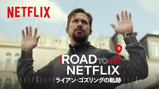 フィルモグラフィー  ライアン・ゴズリングの軌跡  Netflix Japan [upl. by Vincenz]