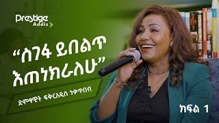 የ200 ብር ቤት ኪራይ መክፈል አቅቶኝ ነበር  ፍቅርአዲስ ነቃጥበብ ክፍል 1  Beyond the screen  Fikeraddis Nekatibeb Part 1 [upl. by Bernetta]