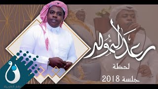 رعد المولد  لحظة  جلسة مكانك خالي 2018 حصريا [upl. by Relyuhcs]