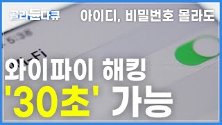 얼마나 쉽길래 와이파이 그냥 접속만 해도 30초면 해킹 가능│우리는 해킹에 얼마나 노출되어 있을까│과학 다큐 비욘드│골라듄다큐 [upl. by Imoyaba846]